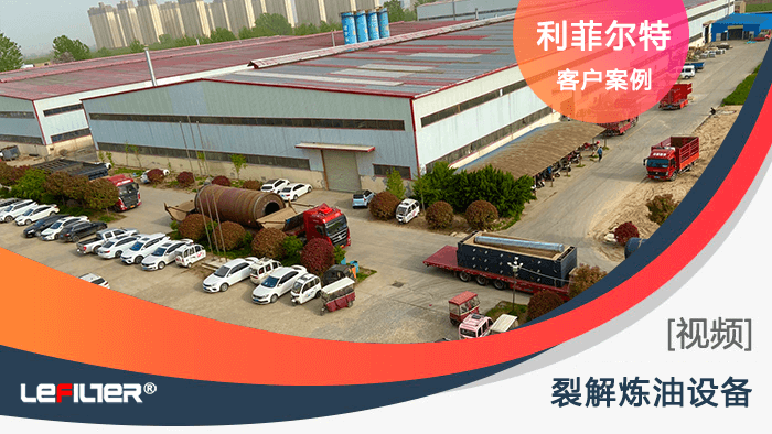 廢舊輪胎煉油設備哪個廠家做的好？