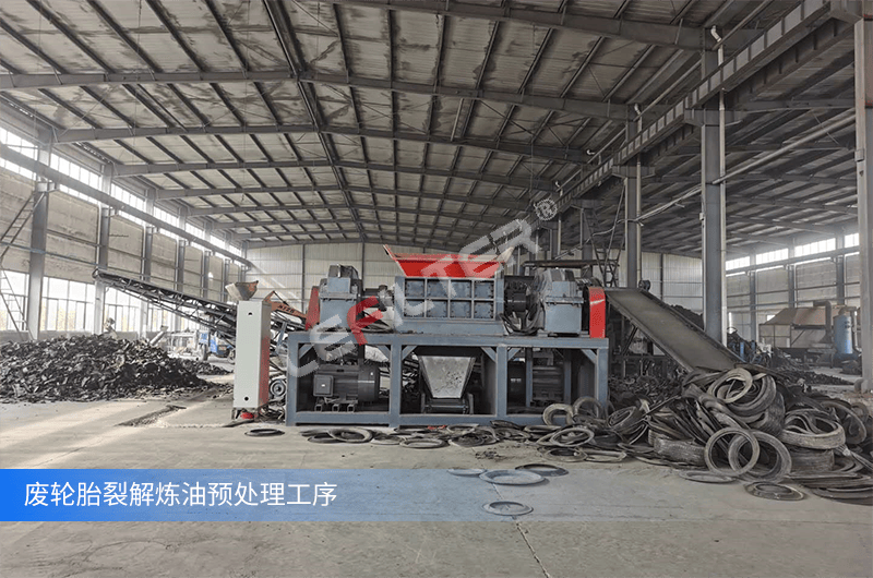 輪胎煉油預處理